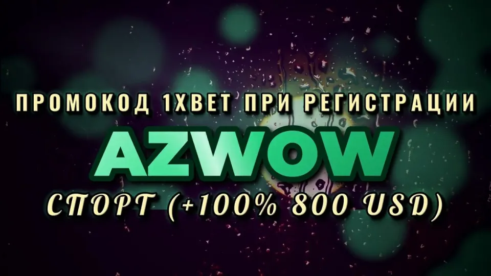 Промокод 1хбет AZWOW на первый депозит — что даёт при регистрации